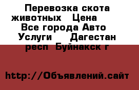 Перевозка скота животных › Цена ­ 39 - Все города Авто » Услуги   . Дагестан респ.,Буйнакск г.